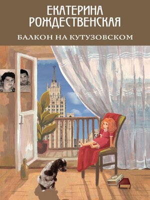 cover image of Балкон на Кутузовском